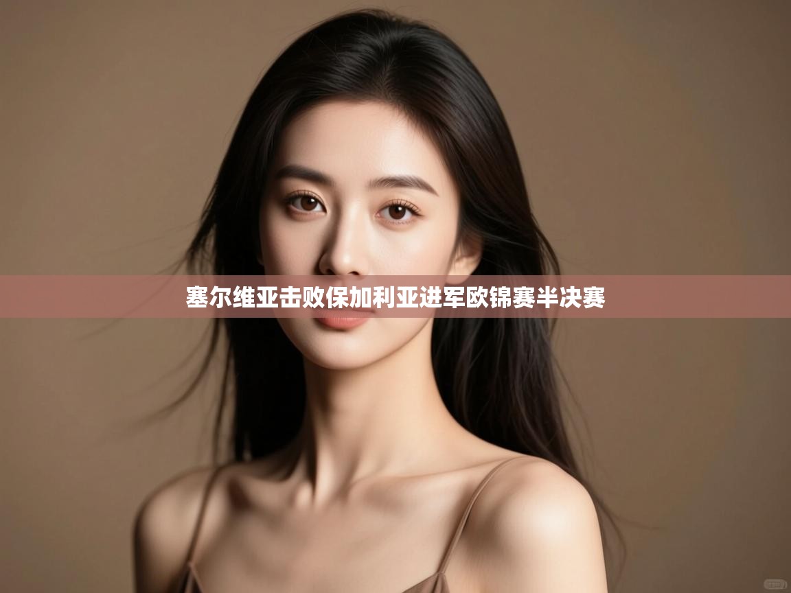 塞尔维亚击败保加利亚进军欧锦赛半决赛  第2张