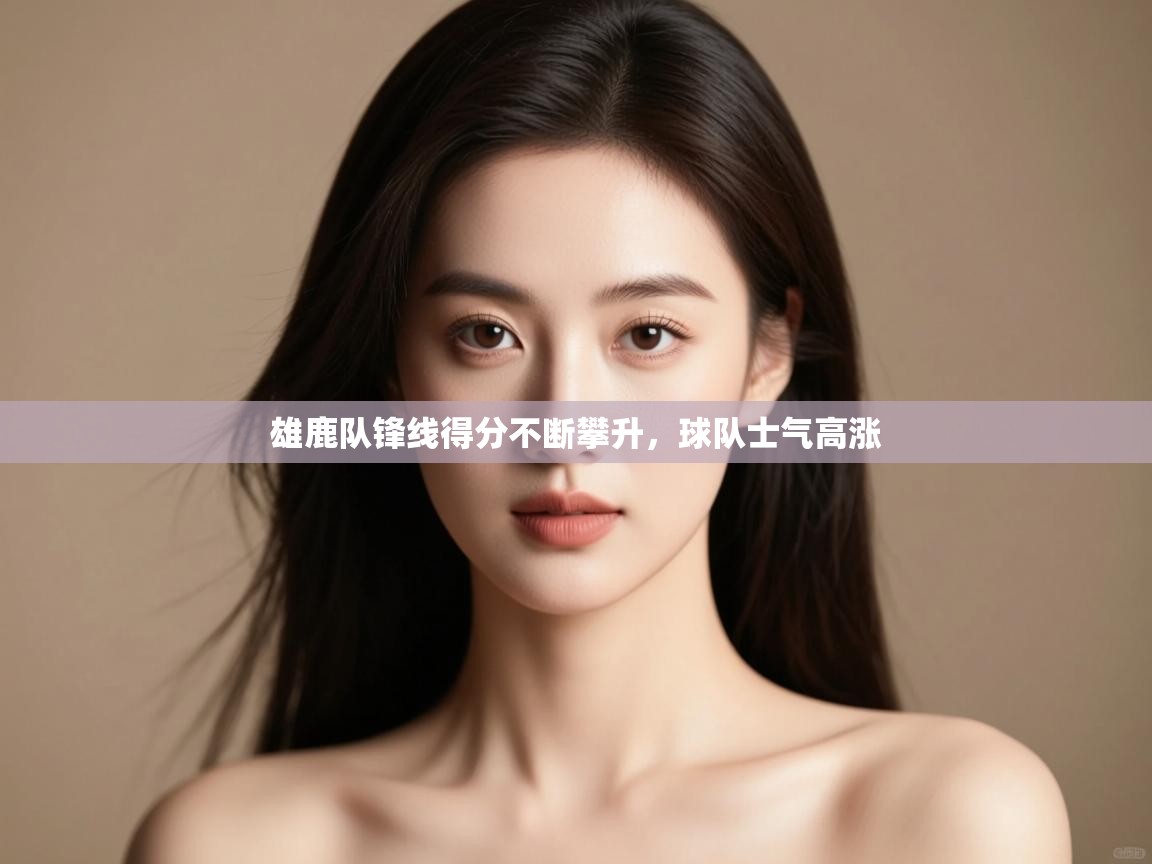 雄鹿队锋线得分不断攀升，球队士气高涨  第2张