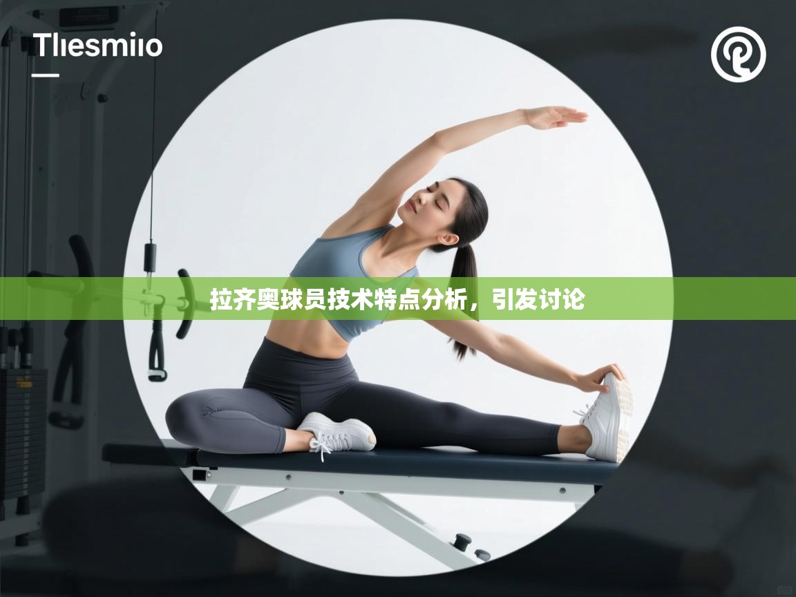 拉齐奥球员技术特点分析，引发讨论  第2张