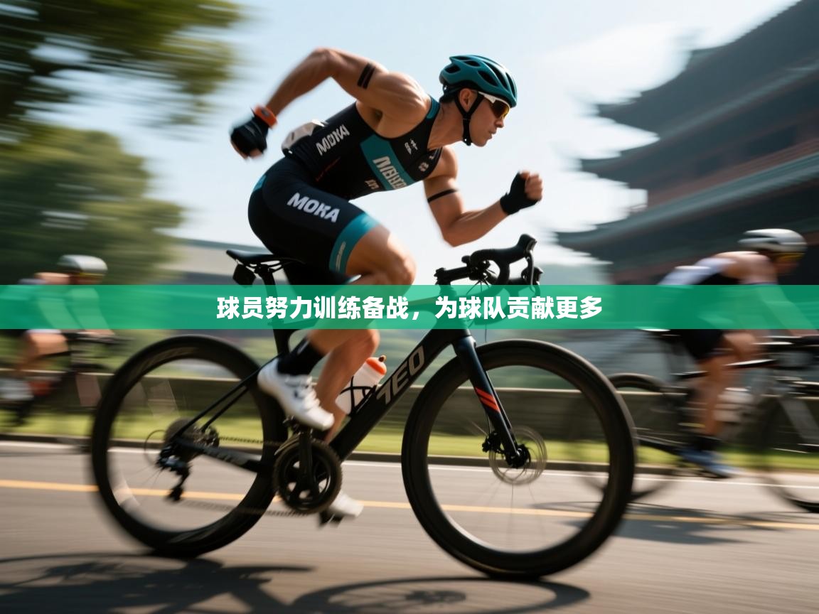 球员努力训练备战,为球队贡献更多 第1张