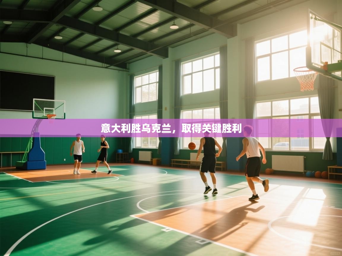 意大利胜乌克兰，取得关键胜利  第2张