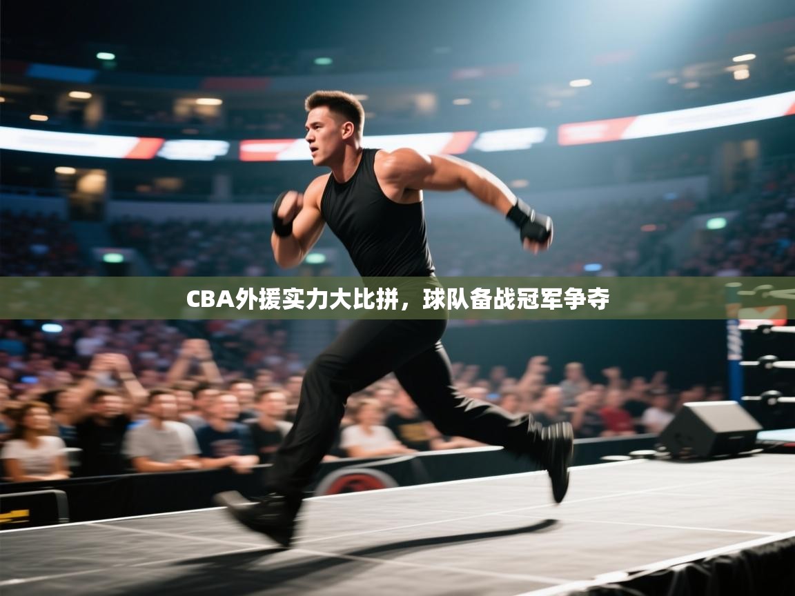 CBA外援实力大比拼,球队备战冠军争夺 第2张