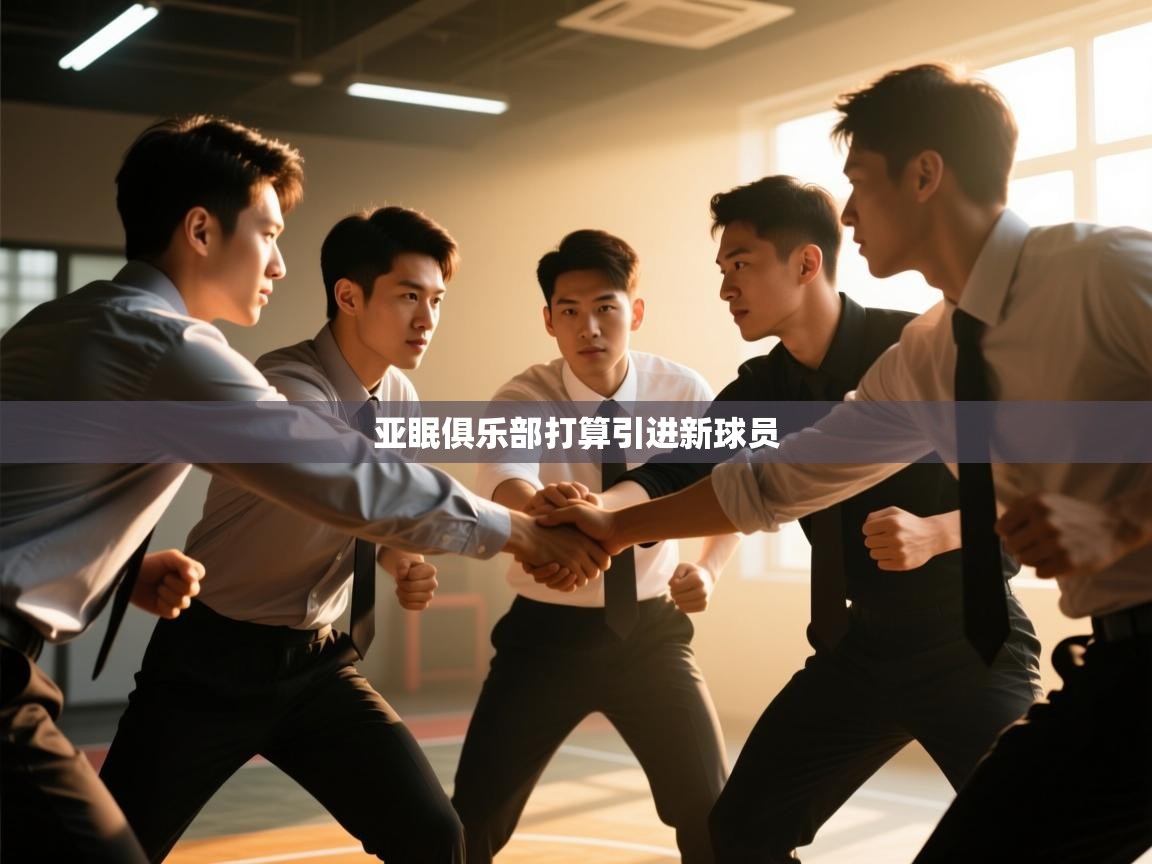 亚眠俱乐部打算引进新球员  第2张