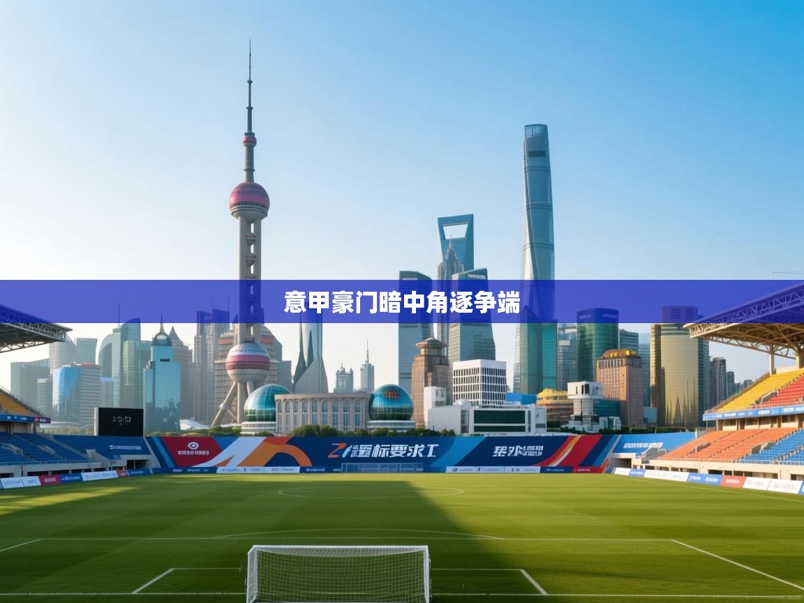 意甲豪门暗中角逐争端  第2张