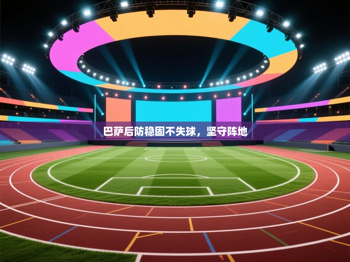 巴萨后防稳固不失球,坚守阵地 第1张