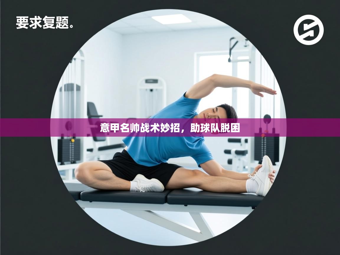 意甲名帅战术妙招，助球队脱困  第2张