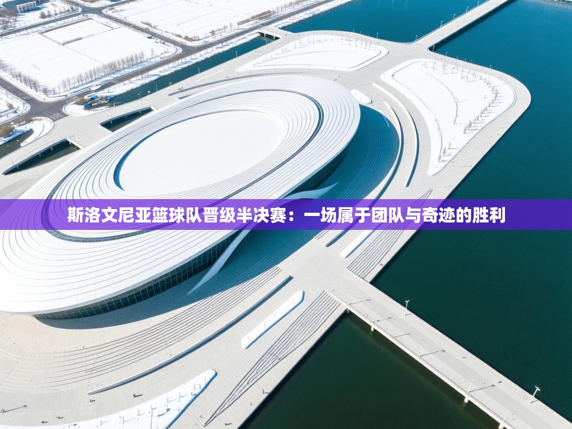 斯洛文尼亚篮球队晋级半决赛：一场属于团队与奇迹的胜利  第2张