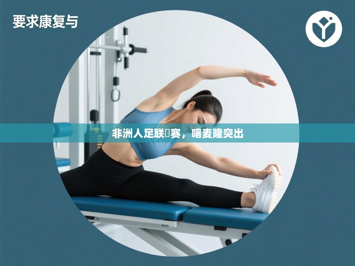 非洲人足联盃赛，喀麦隆突出  第2张