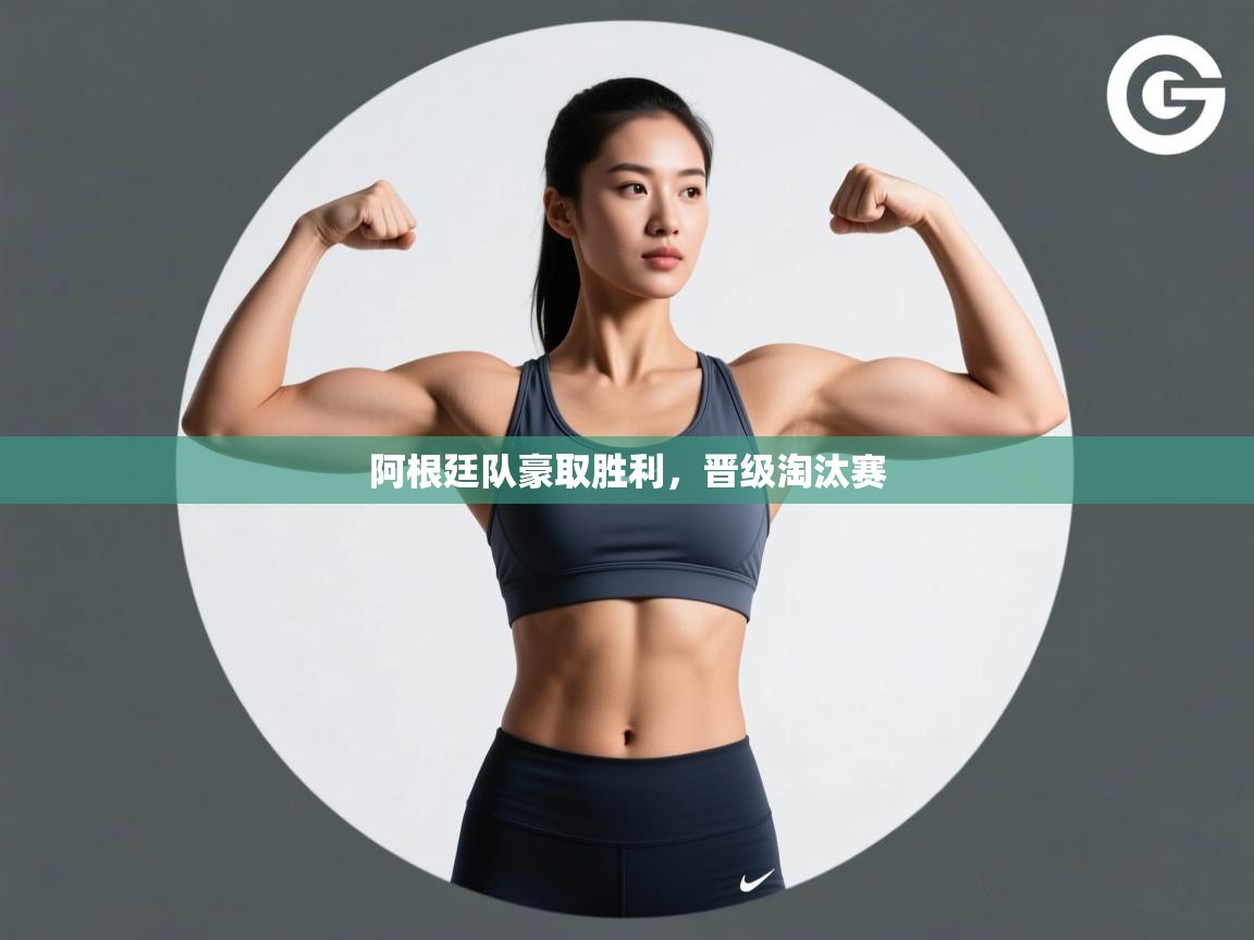 阿根廷队豪取胜利，晋级淘汰赛  第2张