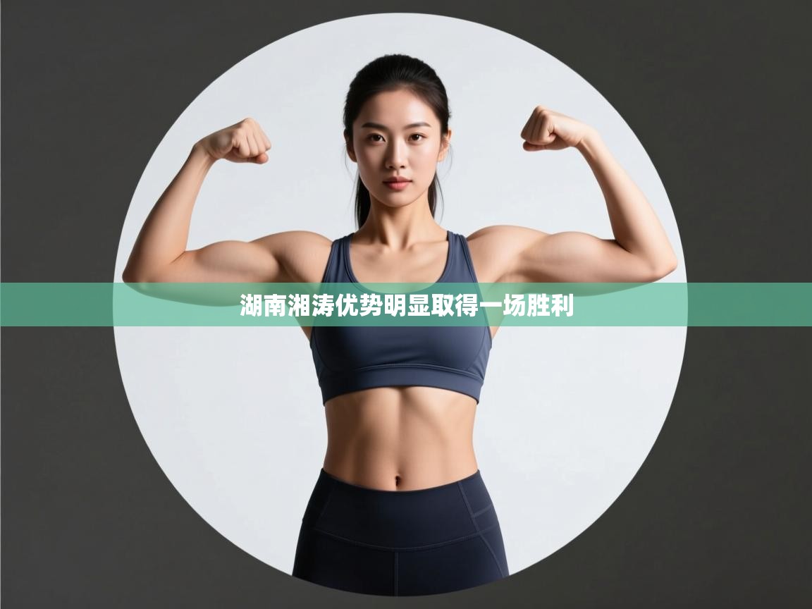 湖南湘涛优势明显取得一场胜利  第2张