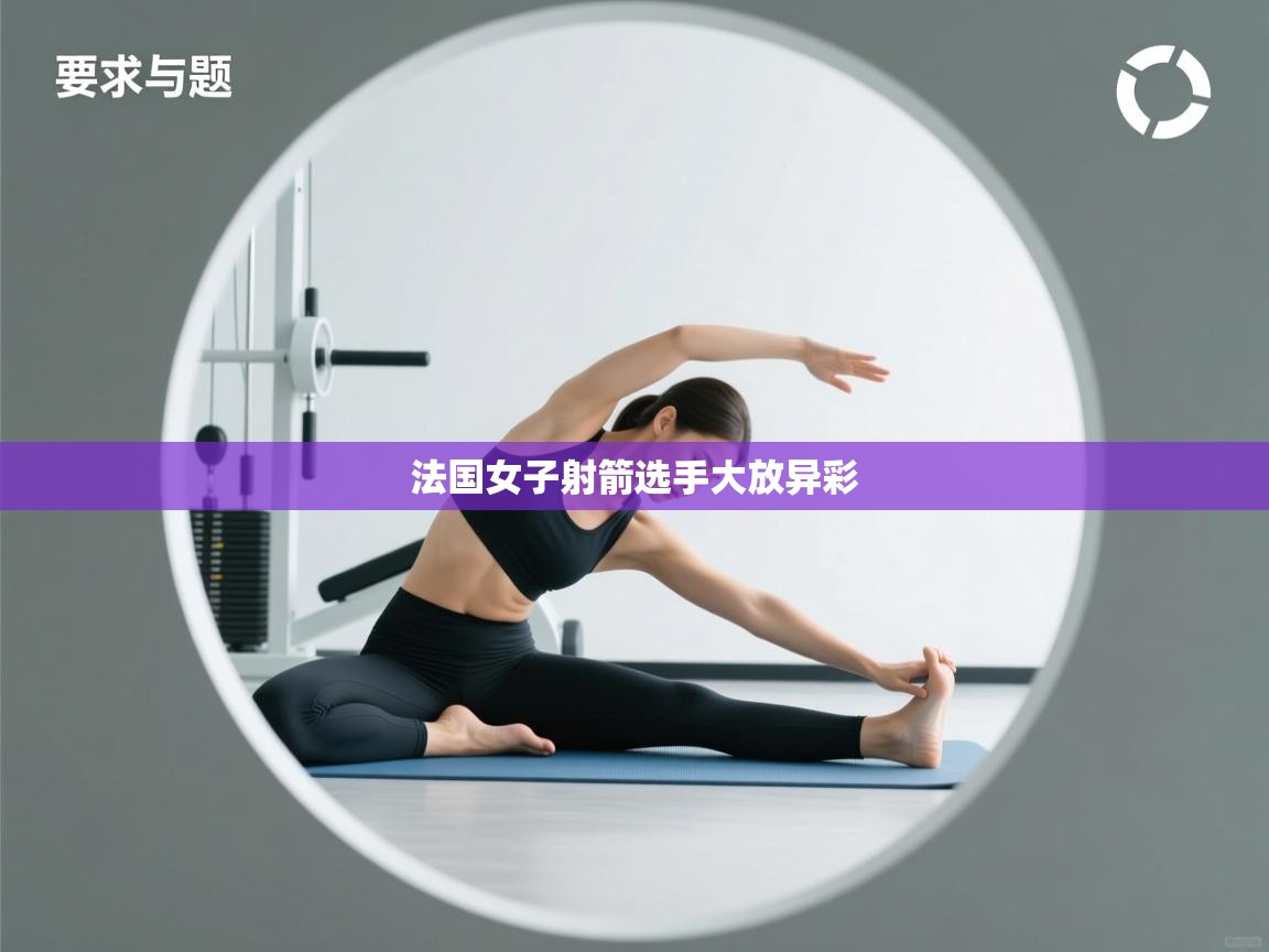 法国女子射箭选手大放异彩 第2张