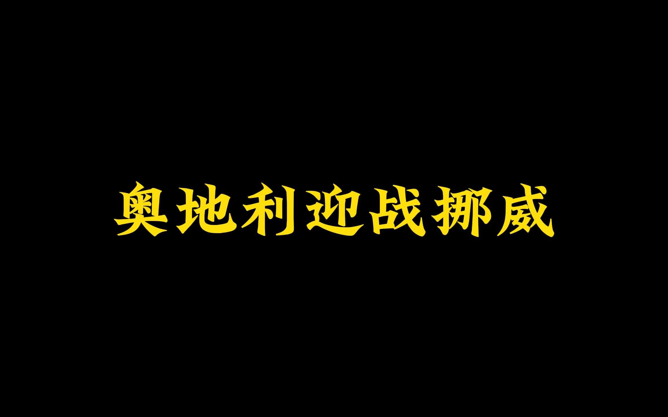 星空体育登录入口-奥地利队将迎战挪威队，争夺宝贵的胜利积分